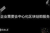 去中心化区块链即服务：改变企业区块链游戏规则的解决方案