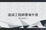 遠端工程師要做什麼