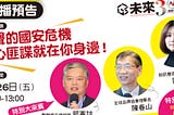 資安是公司治理大議題，企業領導人、董監事應該關切那些問題？如何判斷解決方案是否可行？