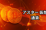 アスター 仮想通貨: 新しい投資チャンスの可能性