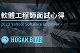 2023 Yahoo! Software Engineer 軟體工程師面試心得