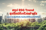 ESG คืออะไร องค์กรต้องปรับตัวอย่างไร