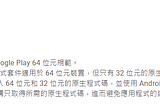 Xamarin Android Google Play上架問題 — 64位元規範