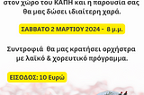 Κοπή Πίτας 2024 — Πολιτιστικός & Περιβαλλοντικός Σύλλογος