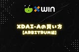 xDAI-Aの買い方[Arbitrum編]