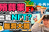 殯葬業也能NFT嗎? 台灣出了一款令人腦洞大開的NFT項目, 那就是元天神NFT, 把信仰宗教殯葬業等元素, 通通融入在區塊鏈中到底能激出甚麼樣的浪花?