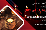 طريقة جلب الحبيب العنيد بأسهل طريقة صحيحة وسريعة لجلبه خاضع