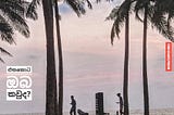 දීර්ඝ නැව් ගමනක් මෙන් පැද්දීමක් සහිත
'මුහුදු මත' සෑදුනාක් මෙන් හිස බමන
ඒත් අලංකාර නැවතුම් රාශියක්…