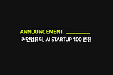 [공지] 커먼컴퓨터, KOREA AI STARTUP 100 선정