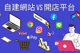 【電商系列】自建網站 vs 開店平台該怎麼選？！