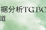 TG bot赛道的数据分析