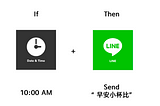 IFTTT 與 LINE Notify 自動化提醒