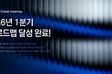 CBK 2026년 1분기 로드맵 달성 완료