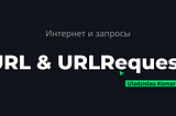 Как работать с URL и URLRequest в swift