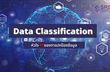 “Data Classification หัวใจ💞ของการปกป้องข้อมูล”