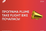 Програма Plume Take Flight вже почалась!