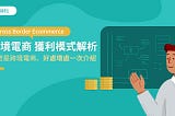 跨境電商（Cross Border Ecommerce）獲利模式解析：甚麼是跨境電商、好處壞處一次介紹