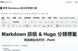 讓文章更有層次！Markdown 排版與 Hugo 分類標籤技巧大公開 ── 架設網站系列文