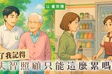 忘了我記得／失智照顧只能這麼累嗎?