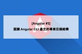 [Angular #3] 認識 Angular CLI 產生的專案目錄結構