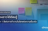 เรื่องราวได้เรียนรู้จาก 1 ปีแห่งการทำงานในโลกแห่งความเป็นจริง