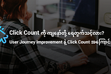 Click or tap count ကို ကျနော်တို့ ရေတွက်သင့်လား? User Journey Improvement နဲ့ Click count အကြောင်း