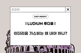 이더리움 가스비는 왜 내야 하나? Powered by Ludium