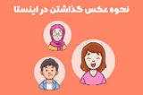 عکس گذاشتن در اینستا