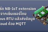 ใช้บอร์ด NB-IoT extension ดึงค่าจากเซ็นเซอร์โดย Modbus RTU แล้วส่งข้อมูลขึ้น Cloud ด้วย MQTT