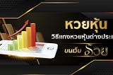 หวยหุ้น วิธีการแทงหวยหุ้นต่างประเทศกับ Ruay