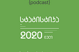 debugger podcast — 2020 დეტალური სტატისტიკა