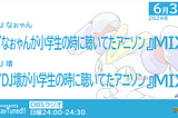 #ステチュン 第218回2024年6月30日放送のセットリスト