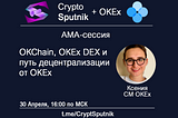 Crypto Sputnik x OKEx АМА c Ксенией Ошурко