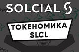 Токеномика нативного токена Solcial — SLCL