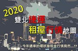 2020雙北捷運租屋行情地圖