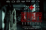 《杏林醫院》▷完整電影版HD(2020)-[Hospital]線上看完整版