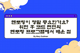 [WWCode공식 블로그 번역 #7] 멘토링이 정말 중요한가요? 위민 후 코드 런던의 멘토링 프로그램에서 배운 점