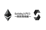 Solidity入門① ～開発環境編～
