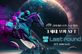 에덴홀스 1세대 모마 NFT 퍼블릭 세일