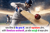 cricket par shayari