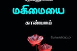 **தமிழ் வேதாகமம்: ஒரு ஆன்மீகப் பயணம்**