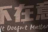 Malaysian artiste Kenny Low’s latest music single titled, ‘It Doesn’t Matter’ is launched as an NFT…