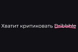 Оставьте Dribbble в покое! О критике дизайн-концептов