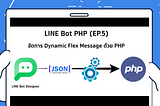 จัดการ Dynamic Flex Message ด้วย PHP(EP.5)