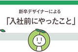 新卒デザイナーの「入社前にやったこと」