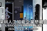 5/23(木) 19:00- 深セン人工知能企業懇親会 ＆ BRIDGE TERMINAL見学会