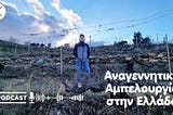 Η Αναγεννητική Αμπελουργία στην Ελλάδα