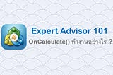 MQL4:Expert Advisor 101 — OnCalculate() ทำงานอย่างไร ?— EP10
