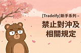 [Tradeify]新手系列 — 禁止對沖及相關規定