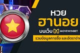 หวยฮานอย บนเว็บ Movewinbet รวมข้อมูลการซื้อ และอัตราจ่าย